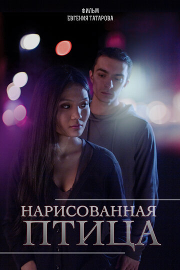 Фильм «Нарисованная птица» смотреть онлайн фильм в хорошем качестве 1080p Фильм «Нарисованная птица» смотреть онлайн фильм в хорошем качестве 1080p