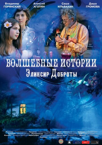 Мультфильм «Волшебные истории: Эликсир доброты» смотреть онлайн в хорошем качестве 720p Мультфильм «Волшебные истории: Эликсир доброты» смотреть онлайн в хорошем качестве 720p