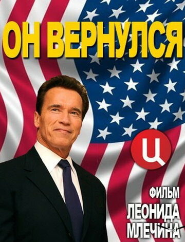 Фильм «Арнольд Шварценеггер. Он вернулся» смотреть онлайн фильм в хорошем качестве 720p Фильм «Арнольд Шварценеггер. Он вернулся» смотреть онлайн фильм в хорошем качестве 720p