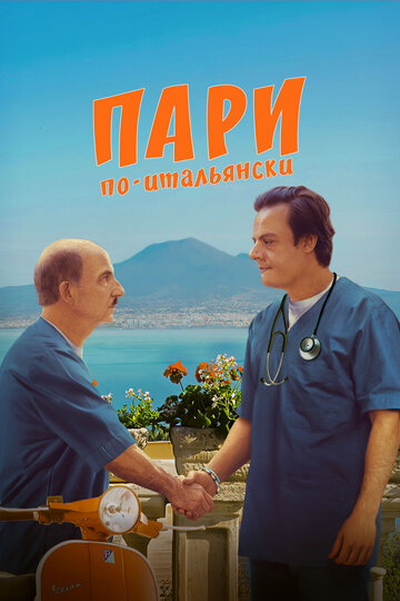 Фильм «Пари по-итальянски» смотреть онлайн фильм в хорошем качестве 720p Фильм «Пари по-итальянски» смотреть онлайн фильм в хорошем качестве 720p
