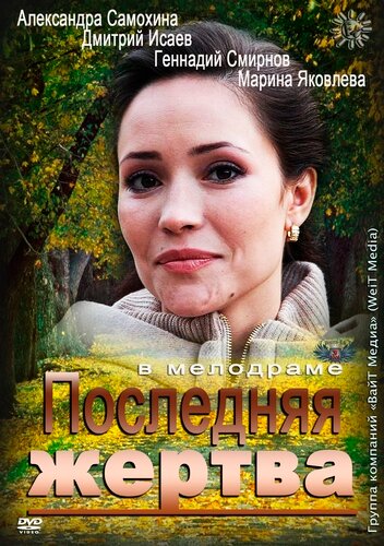 Фильм «Последняя жертва» смотреть онлайн фильм в хорошем качестве 1080p Фильм «Последняя жертва» смотреть онлайн фильм в хорошем качестве 1080p