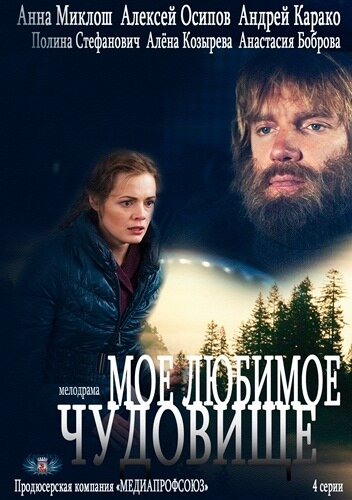 Сериал «Мое любимое чудовище» смотреть онлайн сериалв хорошем качестве 1080p Сериал «Мое любимое чудовище» смотреть онлайн сериалв хорошем качестве 1080p