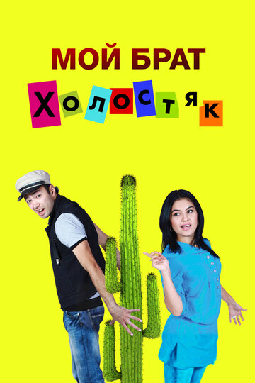 Фильм «Мой брат холостяк» смотреть онлайн фильм в хорошем качестве 1080p Фильм «Мой брат холостяк» смотреть онлайн фильм в хорошем качестве 1080p