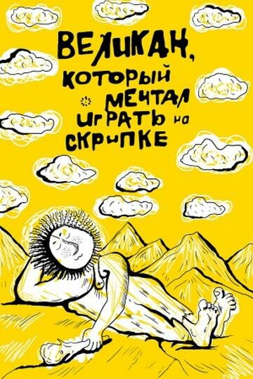 Мультфильм «Великан, который мечтал играть на скрипке» смотреть онлайн в хорошем качестве 1080p Мультфильм «Великан, который мечтал играть на скрипке» смотреть онлайн в хорошем качестве 1080p