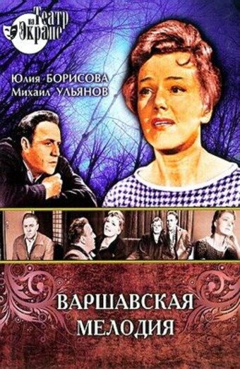 Фильм «Варшавская мелодия» смотреть онлайн фильм в хорошем качестве 1080p Фильм «Варшавская мелодия» смотреть онлайн фильм в хорошем качестве 1080p
