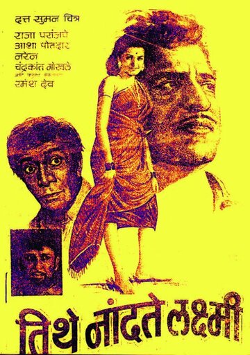 Фильм «Tithe Nandati Laxmi» смотреть онлайн фильм в хорошем качестве 1080p Фильм «Tithe Nandati Laxmi» смотреть онлайн фильм в хорошем качестве 1080p