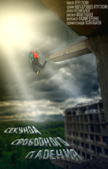 Фильм «Секунда свободного падения» смотреть онлайн фильм в хорошем качестве 720p Фильм «Секунда свободного падения» смотреть онлайн фильм в хорошем качестве 720p