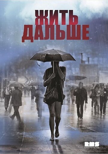 Сериал «Жить дальше» смотреть онлайн сериалв хорошем качестве 1080p Сериал «Жить дальше» смотреть онлайн сериалв хорошем качестве 1080p