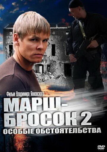 Сериал «Марш-бросок 2: Особые обстоятельства» смотреть онлайн сериал в хорошем качестве 720p Сериал «Марш-бросок 2: Особые обстоятельства» смотреть онлайн сериал в хорошем качестве 720p