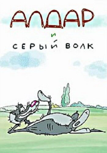 Мультфильм «Алдар и серый волк» смотреть онлайн в хорошем качестве 720p Мультфильм «Алдар и серый волк» смотреть онлайн в хорошем качестве 720p
