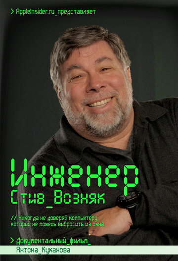 Фильм «Инженер: Стив Возняк» смотреть онлайн фильм в хорошем качестве 1080p Фильм «Инженер: Стив Возняк» смотреть онлайн фильм в хорошем качестве 1080p