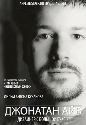 Фильм «Джонатан Айв: Дизайнер с большой буквы» смотреть онлайн фильм в хорошем качестве 720p Фильм «Джонатан Айв: Дизайнер с большой буквы» смотреть онлайн фильм в хорошем качестве 720p
