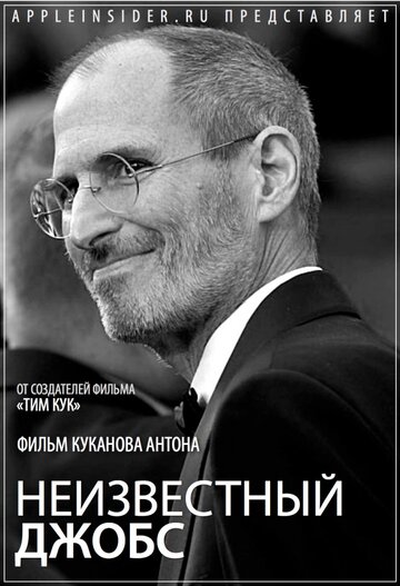 «Неизвестный Джобс» кадры фильма в хорошем качестве «Неизвестный Джобс» кадры фильма в хорошем качестве