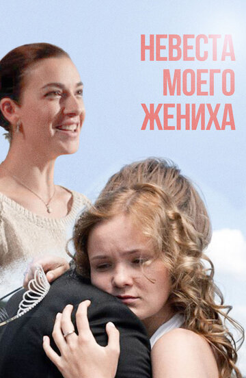 «Невеста моего жениха» кадры фильма в хорошем качестве «Невеста моего жениха» кадры фильма в хорошем качестве
