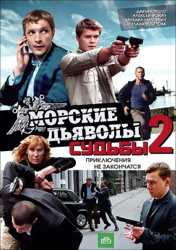 Сериал «Морские дьяволы. Судьбы 2» смотреть онлайн сериалв хорошем качестве 1080p Сериал «Морские дьяволы. Судьбы 2» смотреть онлайн сериалв хорошем качестве 1080p