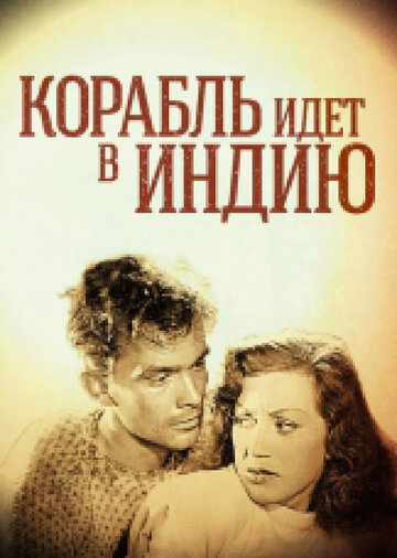 Фильм «Корабль идет в Индию» смотреть онлайн фильм в хорошем качестве 1080p Фильм «Корабль идет в Индию» смотреть онлайн фильм в хорошем качестве 1080p