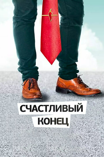 Сериал «Счастливый конец» смотреть онлайн сериал в хорошем качестве 720p Сериал «Счастливый конец» смотреть онлайн сериал в хорошем качестве 720p