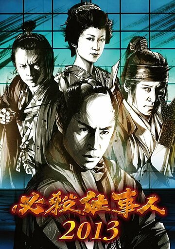 Фильм «Hissatsu shigotonin 2013» смотреть онлайн фильм в хорошем качестве 1080p Фильм «Hissatsu shigotonin 2013» смотреть онлайн фильм в хорошем качестве 1080p