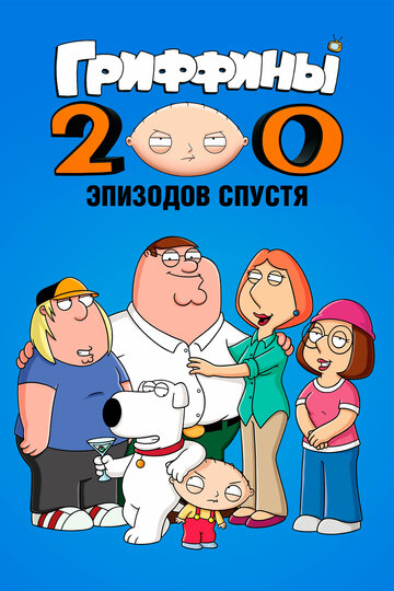Мультфильм «Гриффины: 200 эпизодов спустя» смотреть онлайн в хорошем качестве 720p Мультфильм «Гриффины: 200 эпизодов спустя» смотреть онлайн в хорошем качестве 720p