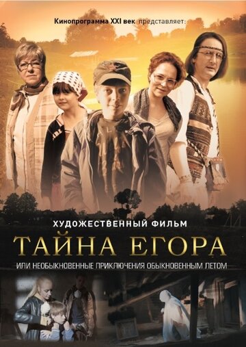 Мультфильм «Тайна Егора, или Необыкновенные приключения обыкновенным летом» смотреть онлайн в хорошем качестве 720p Мультфильм «Тайна Егора, или Необыкновенные приключения обыкновенным летом» смотреть онлайн в хорошем качестве 720p
