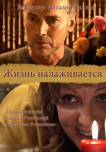 Фильм «Жизнь налаживается» смотреть онлайн фильм в хорошем качестве 1080p Фильм «Жизнь налаживается» смотреть онлайн фильм в хорошем качестве 1080p
