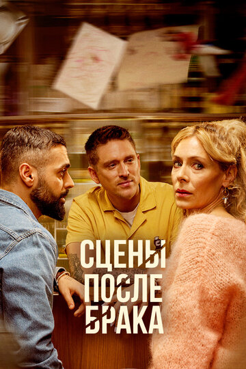 Сериал «Сцены после брака» смотреть онлайн сериалв хорошем качестве 1080p Сериал «Сцены после брака» смотреть онлайн сериалв хорошем качестве 1080p