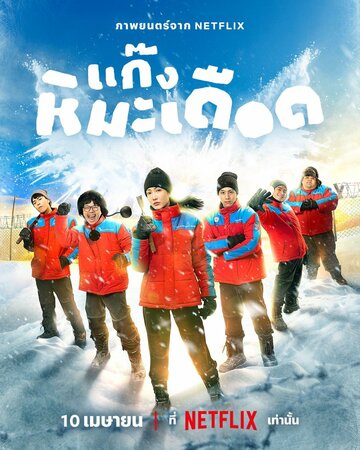 Фильм «Ледяные горячие парни» смотреть онлайн фильм в хорошем качестве 720p Фильм «Ледяные горячие парни» смотреть онлайн фильм в хорошем качестве 720p