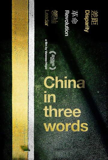«China in Three Words» трейлер фильма в хорошем качестве 1080p «China in Three Words» трейлер фильма в хорошем качестве 1080p