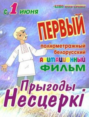 Мультфильм «Приключения Нестерки» смотреть онлайн в хорошем качестве 1080p Мультфильм «Приключения Нестерки» смотреть онлайн в хорошем качестве 1080p