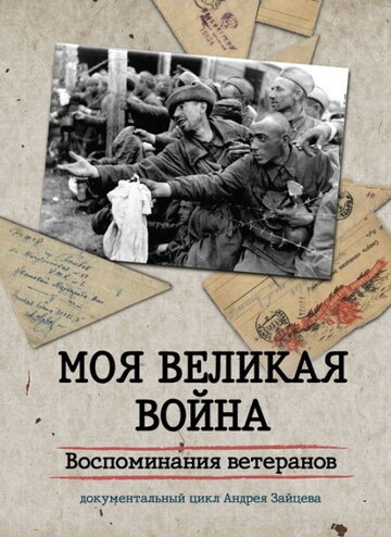 Сериал «Моя Великая война. Воспоминания ветеранов» смотреть онлайн сериал в хорошем качестве 720p Сериал «Моя Великая война. Воспоминания ветеранов» смотреть онлайн сериал в хорошем качестве 720p