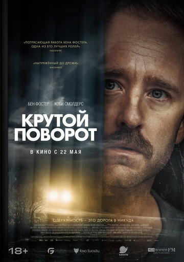 Фильм «Крутой поворот» смотреть онлайн фильм в хорошем качестве 1080p Фильм «Крутой поворот» смотреть онлайн фильм в хорошем качестве 1080p