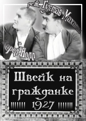 Фильм «Швейк на гражданке» смотреть онлайн фильм в хорошем качестве 1080p Фильм «Швейк на гражданке» смотреть онлайн фильм в хорошем качестве 1080p