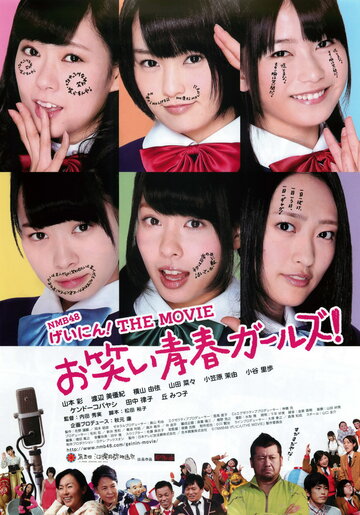 Фильм «NMB48 Geinin! The Movie: Owarai seishun gâruzu!» смотреть онлайн фильм в хорошем качестве 1080p Фильм «NMB48 Geinin! The Movie: Owarai seishun gâruzu!» смотреть онлайн фильм в хорошем качестве 1080p