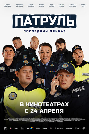 Фильм «Патруль. Последний приказ» смотреть онлайн фильм в хорошем качестве 720p Фильм «Патруль. Последний приказ» смотреть онлайн фильм в хорошем качестве 720p