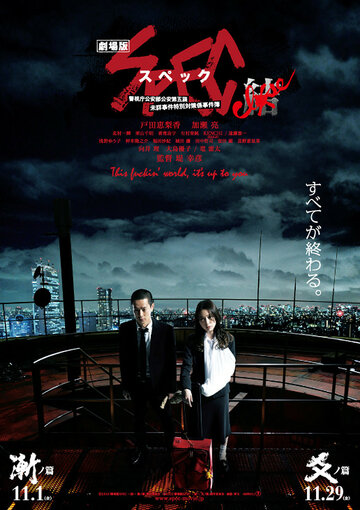 Фильм «Gekijouban SPEC: Kurôzu - Kou no hen» смотреть онлайн фильм в хорошем качестве 720p Фильм «Gekijouban SPEC: Kurôzu - Kou no hen» смотреть онлайн фильм в хорошем качестве 720p