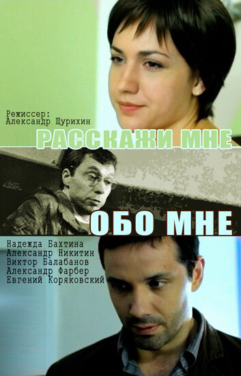 Фильм «Расскажи мне обо мне» смотреть онлайн фильм в хорошем качестве 1080p Фильм «Расскажи мне обо мне» смотреть онлайн фильм в хорошем качестве 1080p