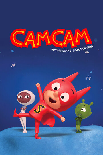 Мультсериал «СамСам. Космические приключения» смотреть онлайн в хорошем качестве 720p Мультсериал «СамСам. Космические приключения» смотреть онлайн в хорошем качестве 720p