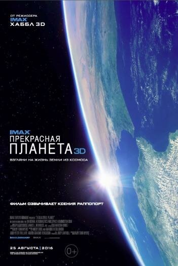 Фильм «Прекрасная планета» смотреть онлайн фильм в хорошем качестве 1080p Фильм «Прекрасная планета» смотреть онлайн фильм в хорошем качестве 1080p