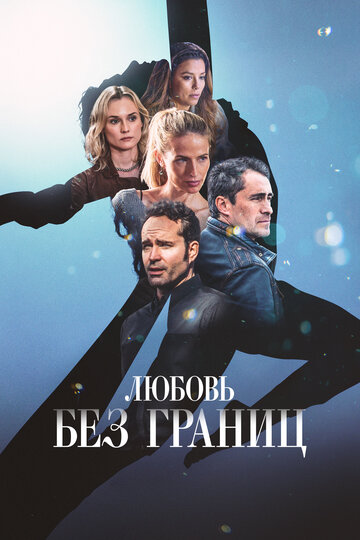 Фильм «Любовь без границ» смотреть онлайн фильм в хорошем качестве 720p Фильм «Любовь без границ» смотреть онлайн фильм в хорошем качестве 720p