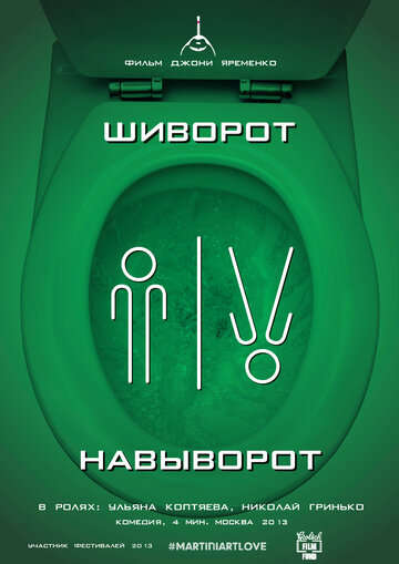 Фильм «Шиворот-навыворот» смотреть онлайн фильм в хорошем качестве 1080p Фильм «Шиворот-навыворот» смотреть онлайн фильм в хорошем качестве 1080p