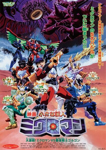 Фильм «Chîsana kyojin Microman: Dai kessen! Microman vs saikyô senshi Gorugon» смотреть онлайн фильм в хорошем качестве 720p Фильм «Chîsana kyojin Microman: Dai kessen! Microman vs saikyô senshi Gorugon» смотреть онлайн фильм в хорошем качестве 720p