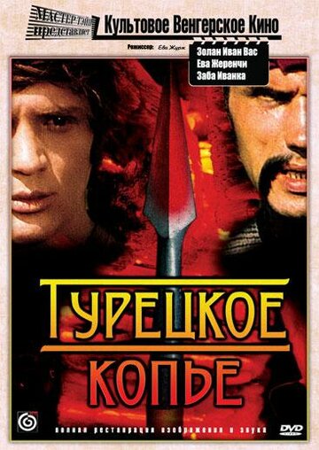Фильм «Турецкое копье» смотреть онлайн фильм в хорошем качестве 720p Фильм «Турецкое копье» смотреть онлайн фильм в хорошем качестве 720p