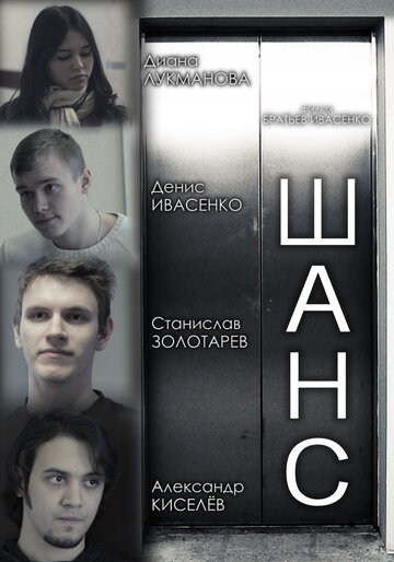 Фильм «Шанс» смотреть онлайн фильм в хорошем качестве 720p Фильм «Шанс» смотреть онлайн фильм в хорошем качестве 720p