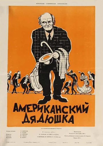 Фильм «Американский дядюшка» смотреть онлайн фильм в хорошем качестве 1080p Фильм «Американский дядюшка» смотреть онлайн фильм в хорошем качестве 1080p