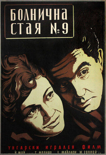 Фильм «Палата №9» смотреть онлайн фильм в хорошем качестве 720p Фильм «Палата №9» смотреть онлайн фильм в хорошем качестве 720p