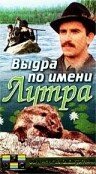 Мультфильм «Выдра по имени Лутра» смотреть онлайн в хорошем качестве 1080p Мультфильм «Выдра по имени Лутра» смотреть онлайн в хорошем качестве 1080p