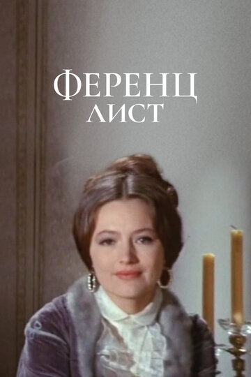 Фильм «Ференц Лист» скачать бесплатно в хорошем качестве без регистрации и смс 1080p Фильм «Ференц Лист» скачать бесплатно в хорошем качестве без регистрации и смс 1080p