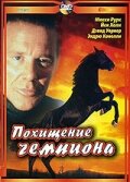 Фильм «Похищение чемпиона» смотреть онлайн фильм в хорошем качестве 1080p Фильм «Похищение чемпиона» смотреть онлайн фильм в хорошем качестве 1080p