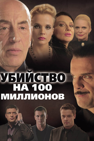 Фильм «Убийство на 100 миллионов» смотреть онлайн фильм в хорошем качестве 720p Фильм «Убийство на 100 миллионов» смотреть онлайн фильм в хорошем качестве 720p