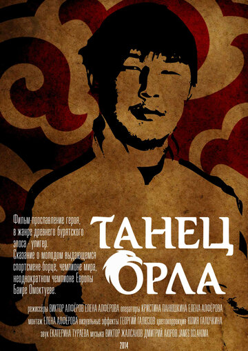 Фильм «Танец орла» скачать бесплатно в хорошем качестве без регистрации и смс 1080p Фильм «Танец орла» скачать бесплатно в хорошем качестве без регистрации и смс 1080p